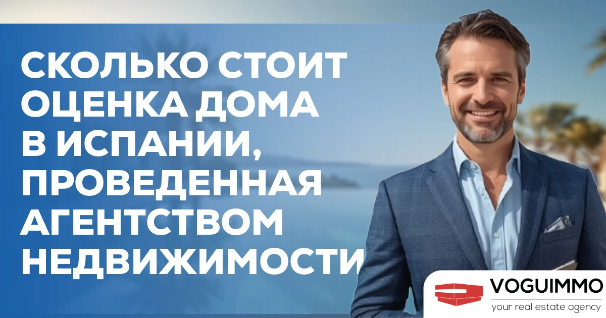 Сколько стоит оценка дома в Испании, проведенная агентством недвижимости?
