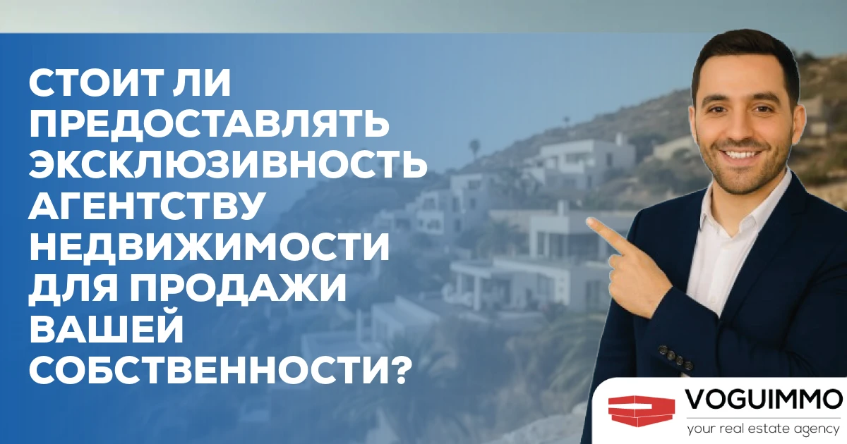 Стоит ли предоставлять эксклюзивность агентству недвижимости для продажи вашей собственности?