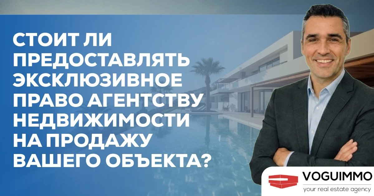 Стоит ли предоставлять эксклюзивное право агентству недвижимости на продажу вашего объекта?