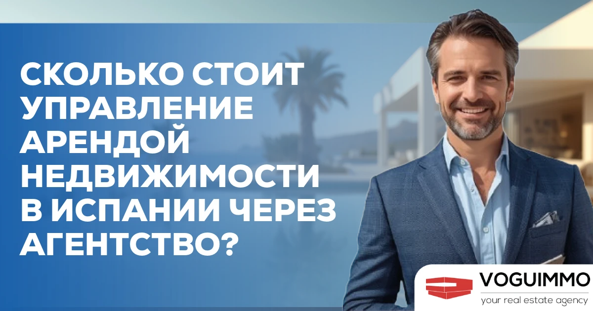 Сколько стоит управление арендой недвижимости в Испании через агентство?