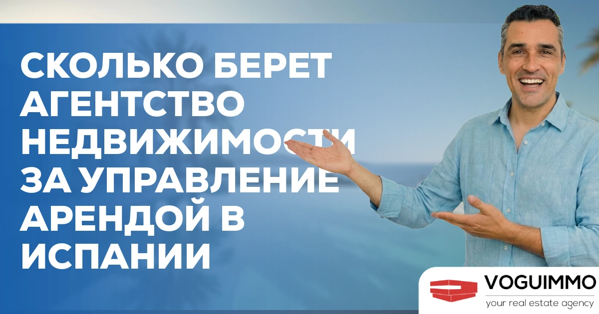 Сколько берет агентство недвижимости за управление арендой в Испании