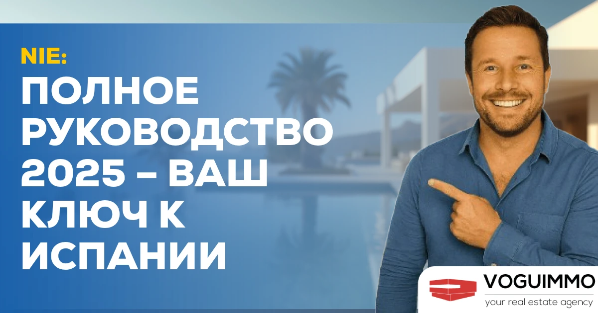NIE: Полное руководство 2025 – ваш ключ к Испании