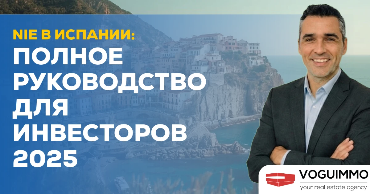NIE в Испании: полное руководство для инвесторов 2025
