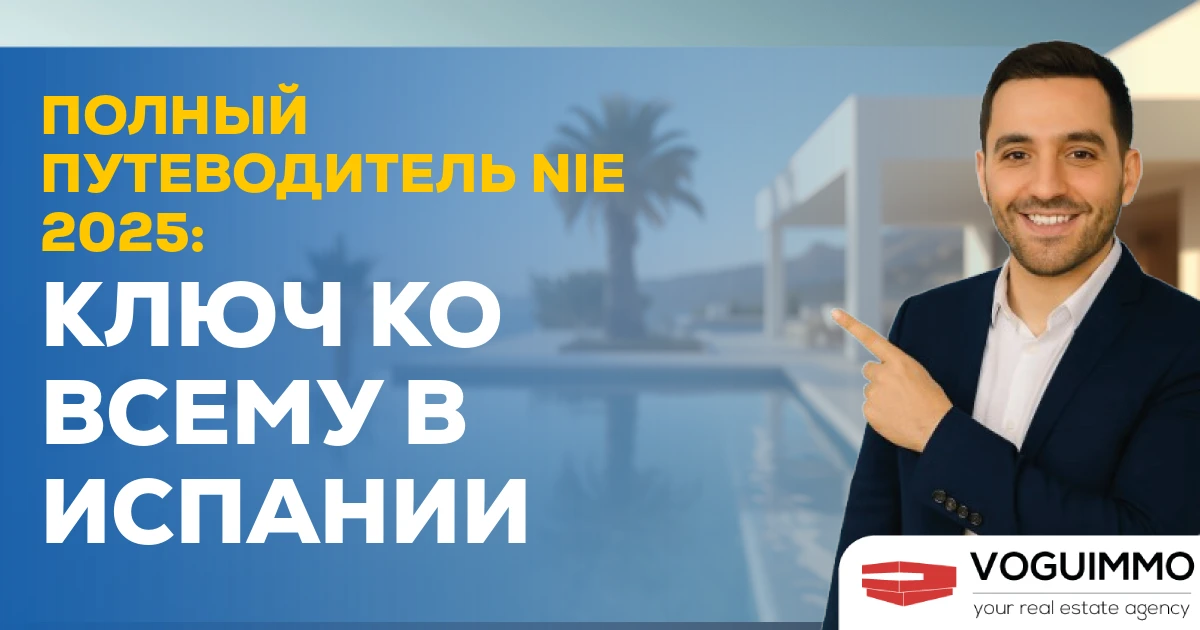 Полный путеводитель NIE 2025: ключ ко всему в Испании