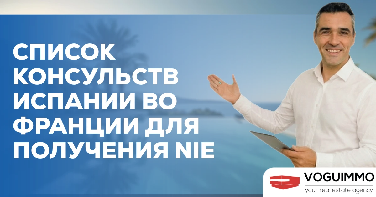 Список консульств Испании во Франции для получения NIE