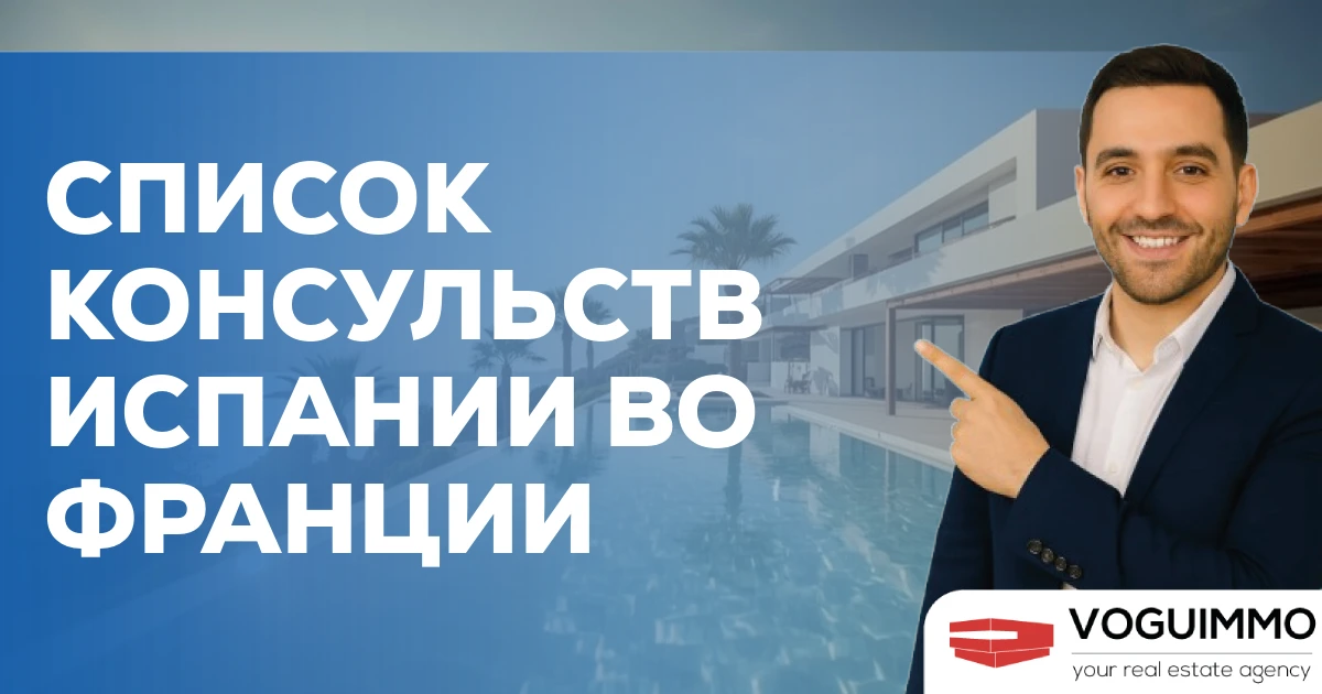 Список консульств Испании во Франции