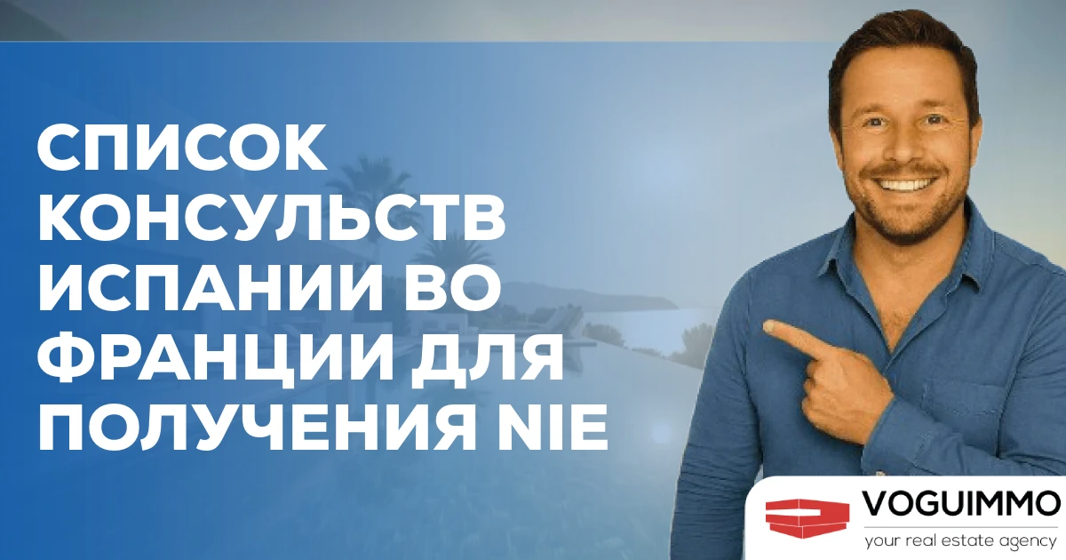 Список консульств Испании во Франции для получения NIE