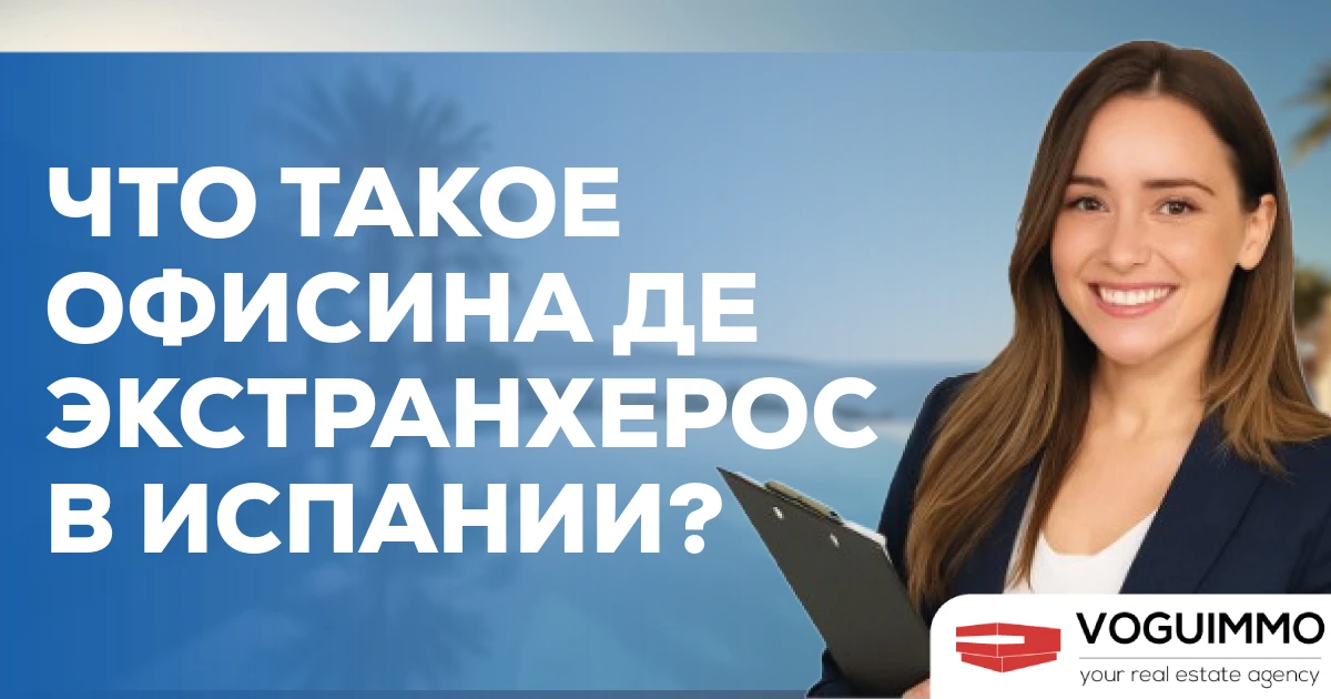 Что такое Офисина де Экстранхерос в Испании?