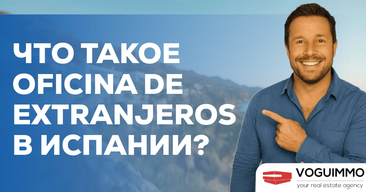 Что такое Oficina de Extranjeros в Испании?