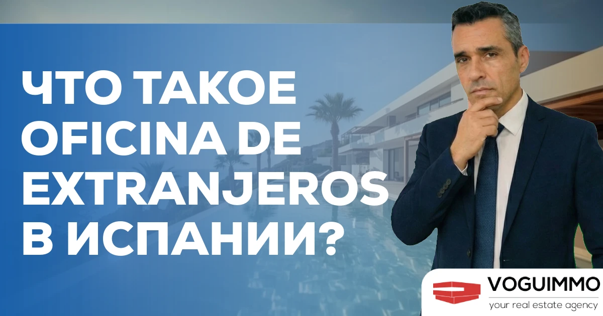 Что такое Oficina de Extranjeros в Испании?