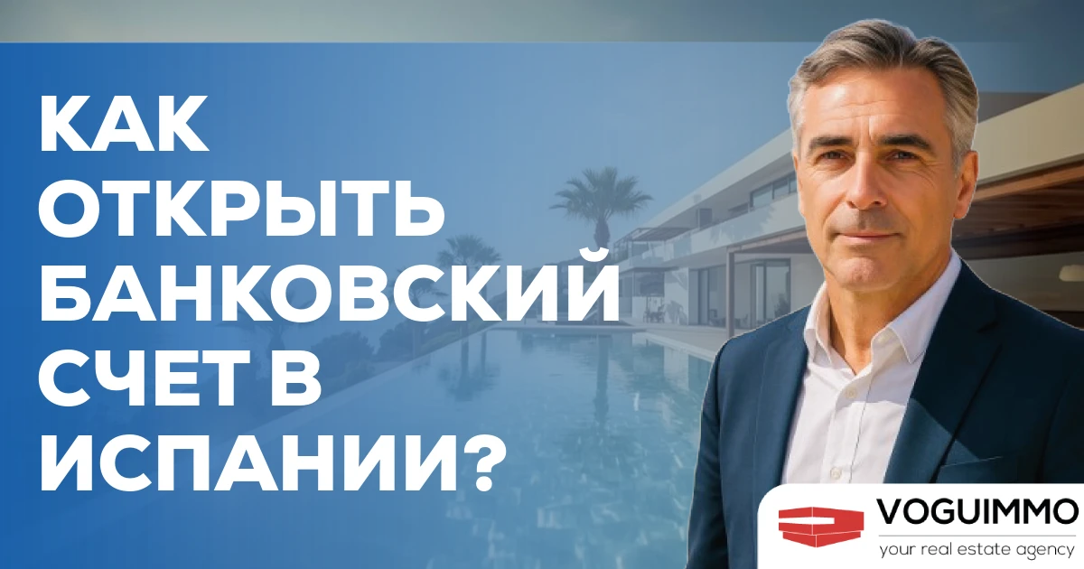Как открыть банковский счет в Испании?