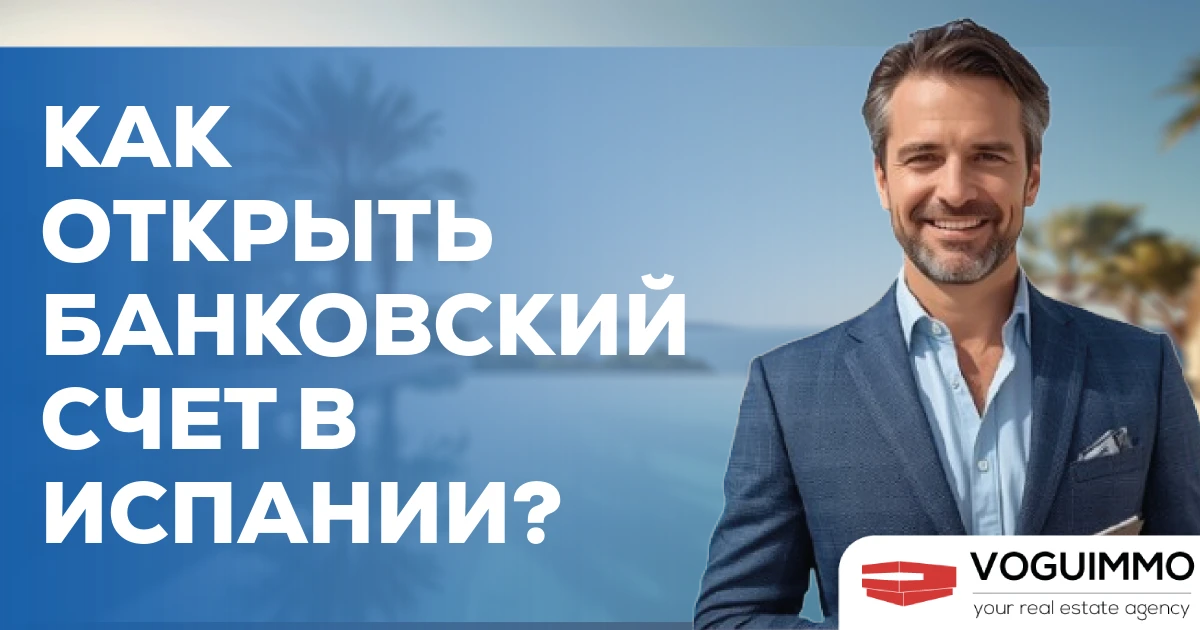Как открыть банковский счет в Испании?