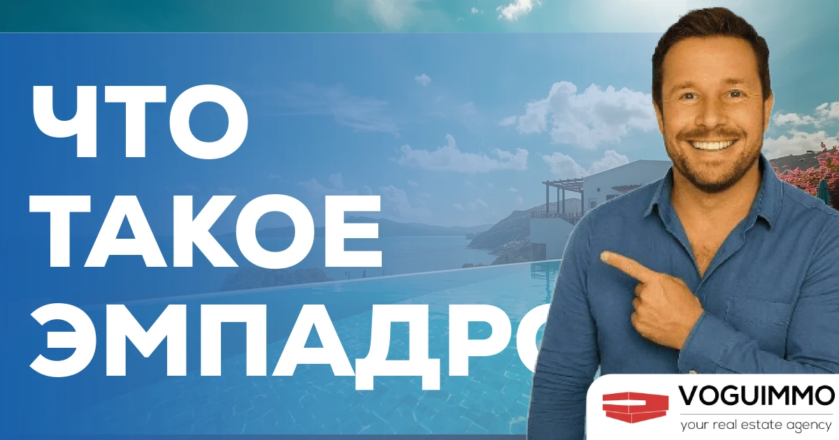 Что такое эмпадронамиенто?