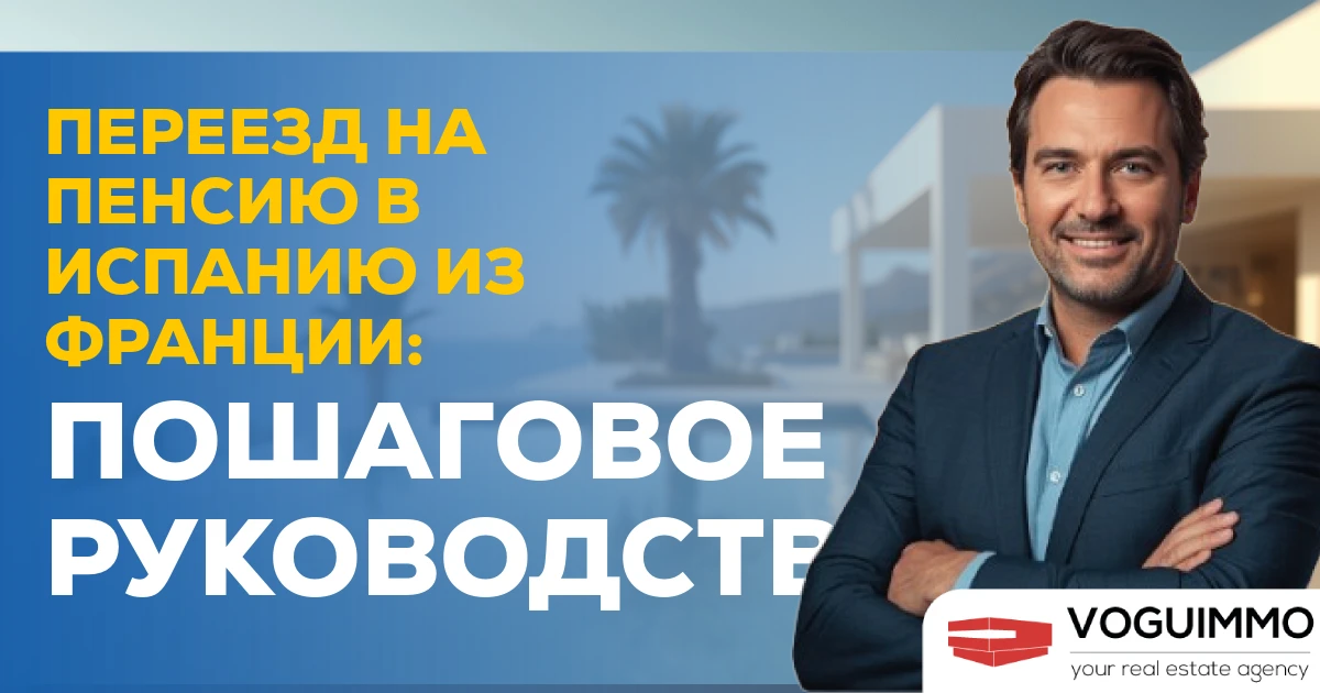 Переезд на пенсию в Испанию из Франции: пошаговое руководство