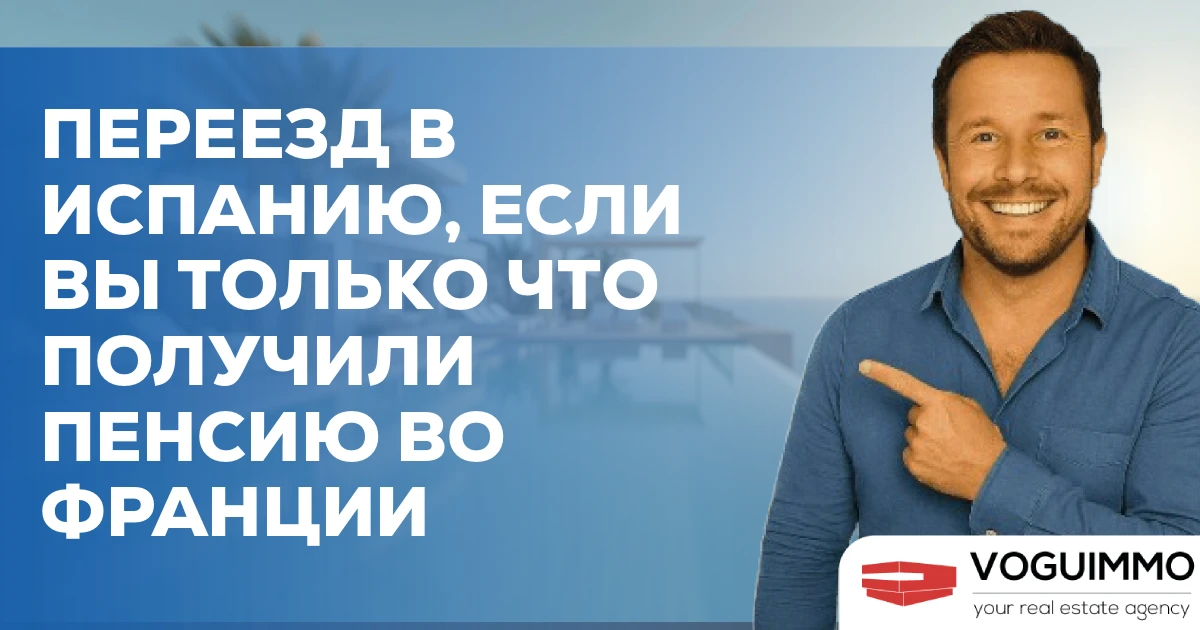 Переезд в Испанию, если вы только что получили пенсию во Франции