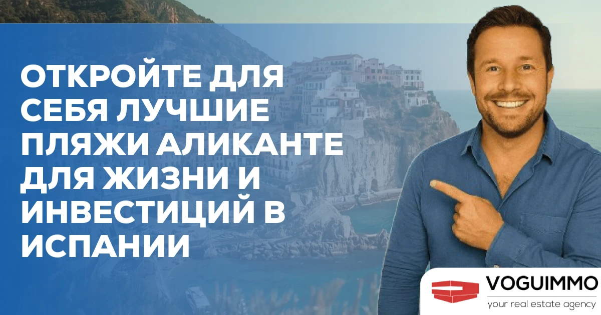 Откройте для себя лучшие пляжи Аликанте для жизни и инвестиций в Испании