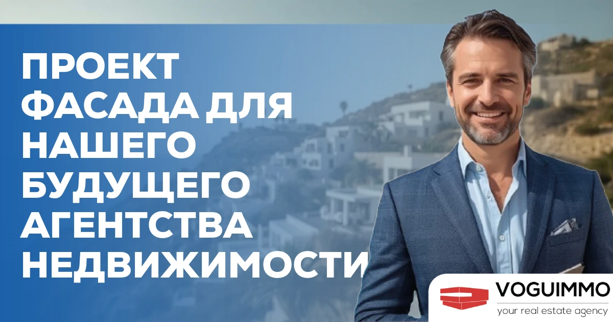 Проект фасада для нашего будущего агентства недвижимости