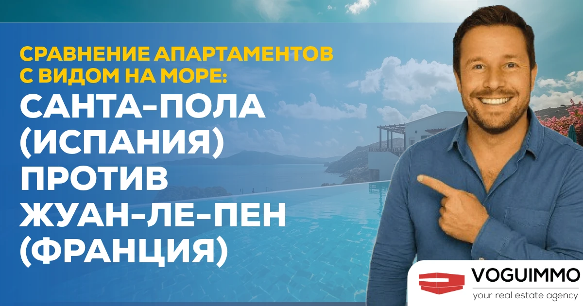 Сравнение апартаментов с видом на море: Санта-Пола (Испания) против Жуан-ле-Пен (Франция)