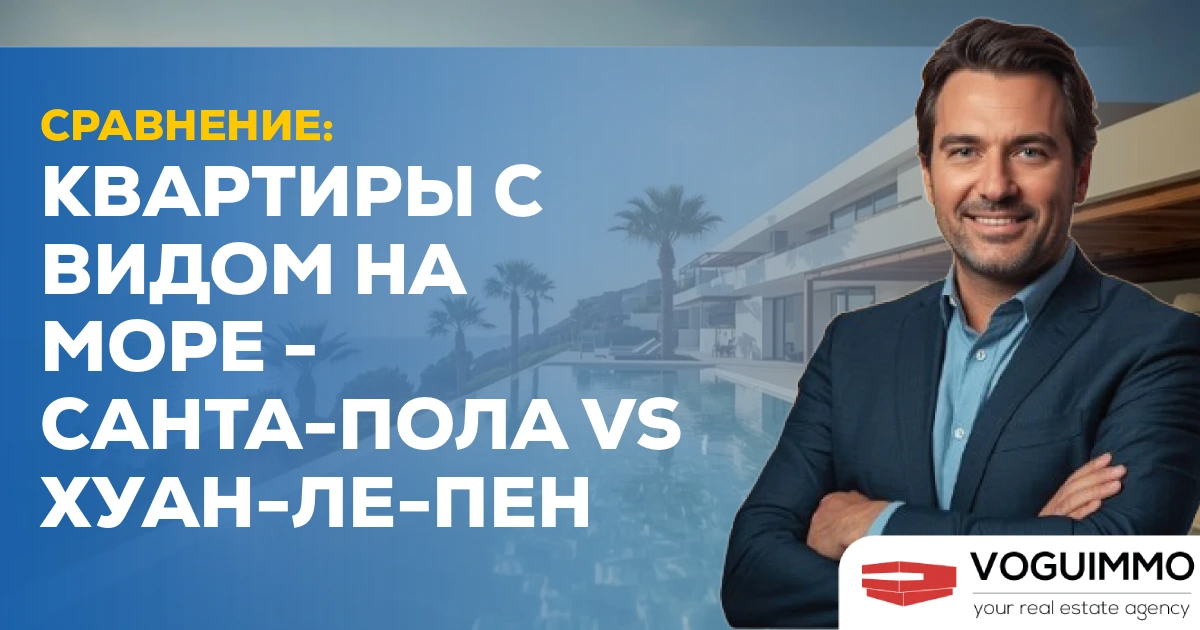 Сравнение: квартиры с видом на море - Санта-Пола vs Хуан-ле-Пен