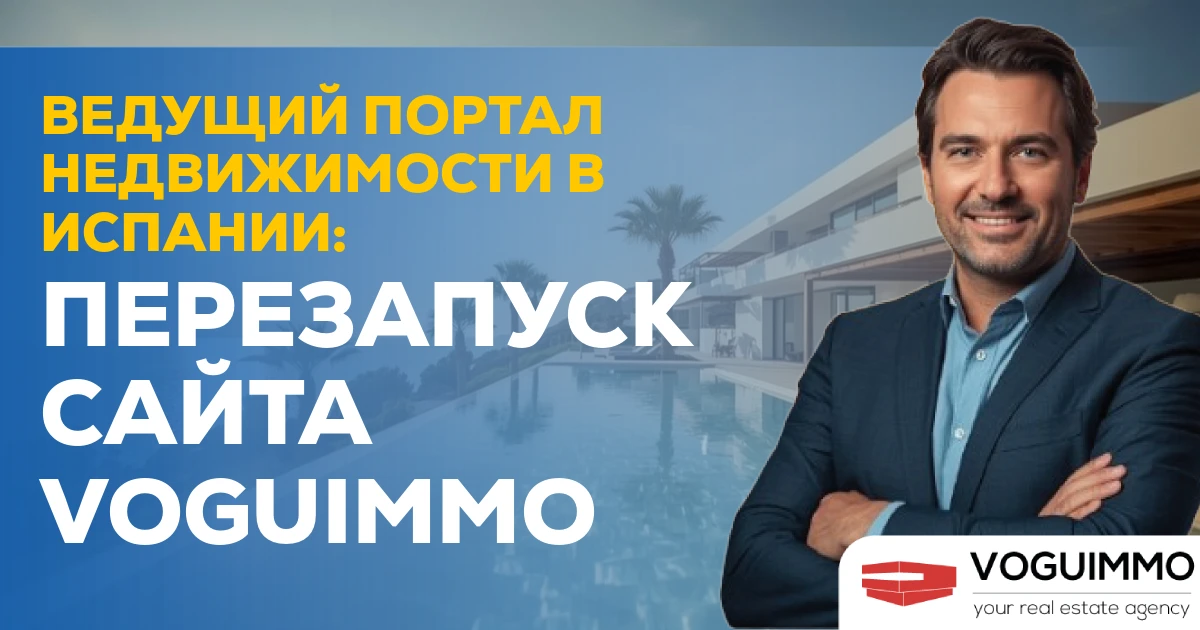 Ведущий портал недвижимости в Испании: перезапуск сайта VOGUIMMO