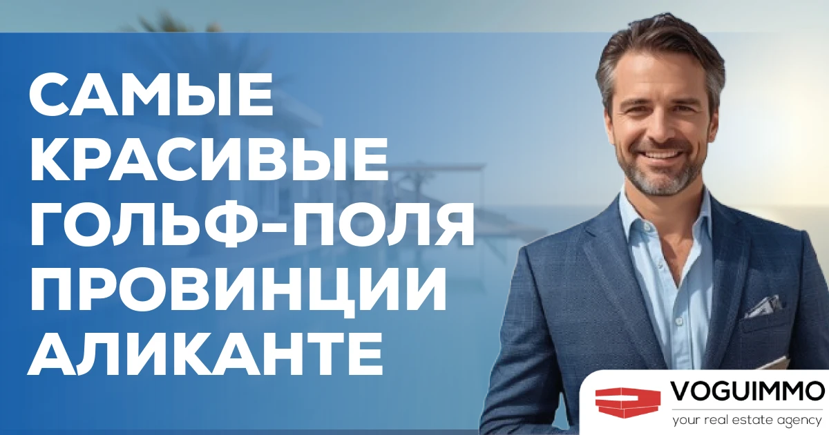 Самые красивые гольф-поля провинции Аликанте