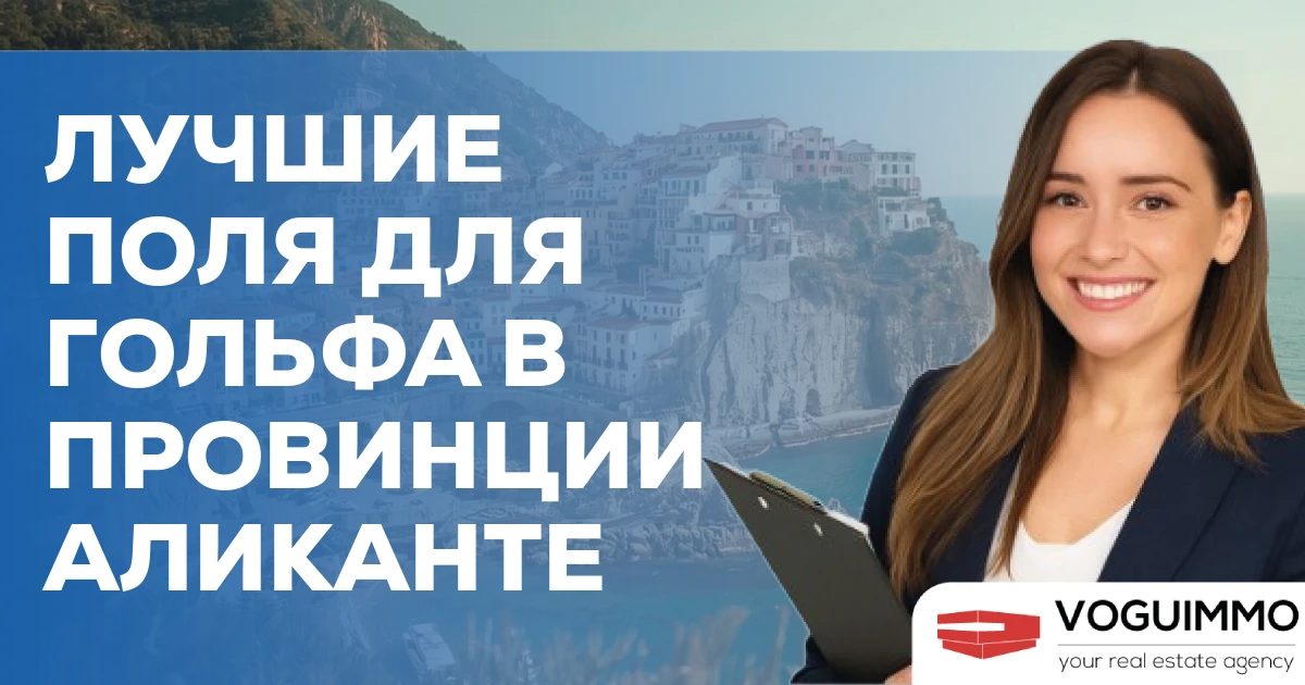 Лучшие поля для гольфа в провинции Аликанте