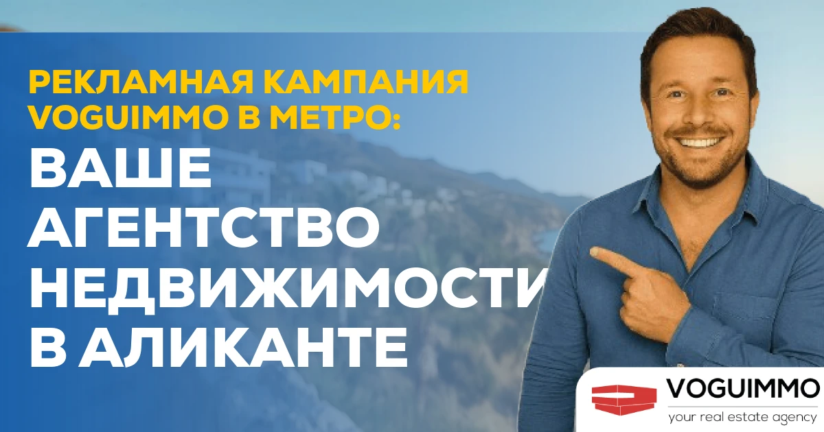 Рекламная кампания VOGUIMMO в метро: ваше агентство недвижимости в Аликанте