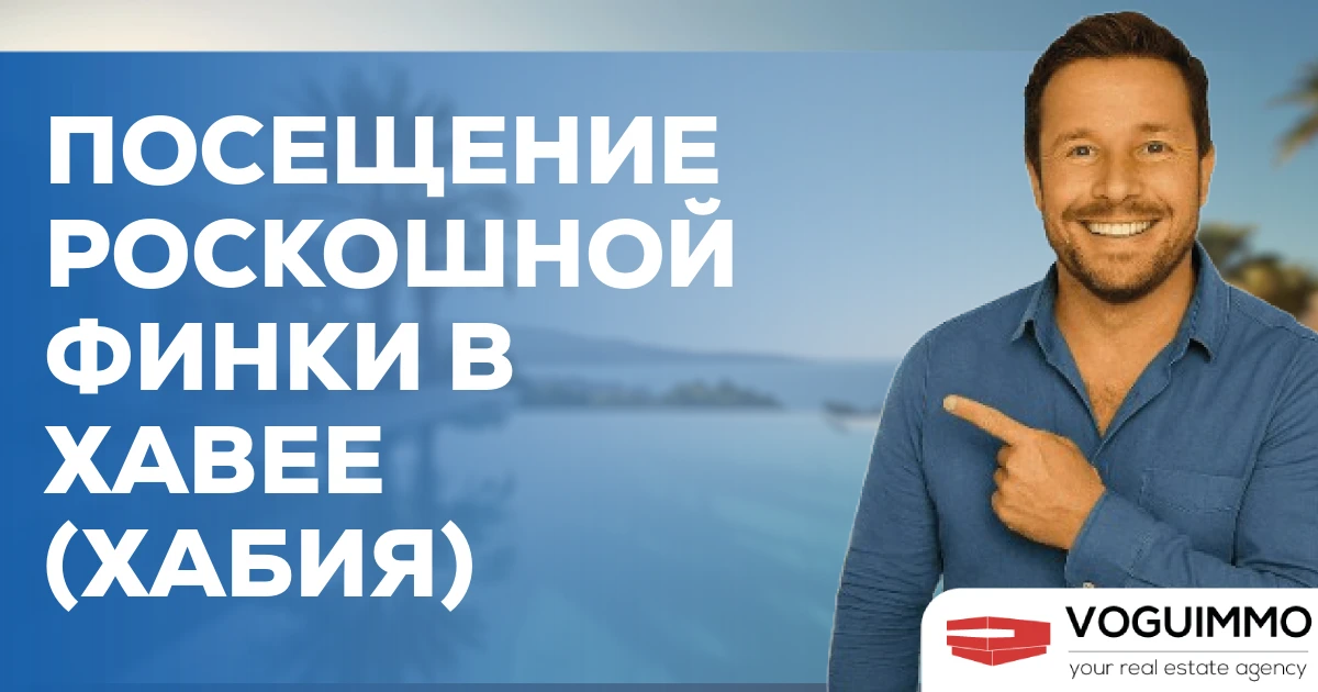 Посещение роскошной финки в Хавее (Хабия)