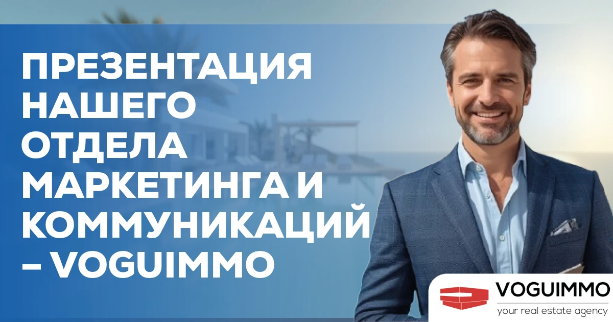 Презентация нашего отдела маркетинга и коммуникаций – VOGUIMMO