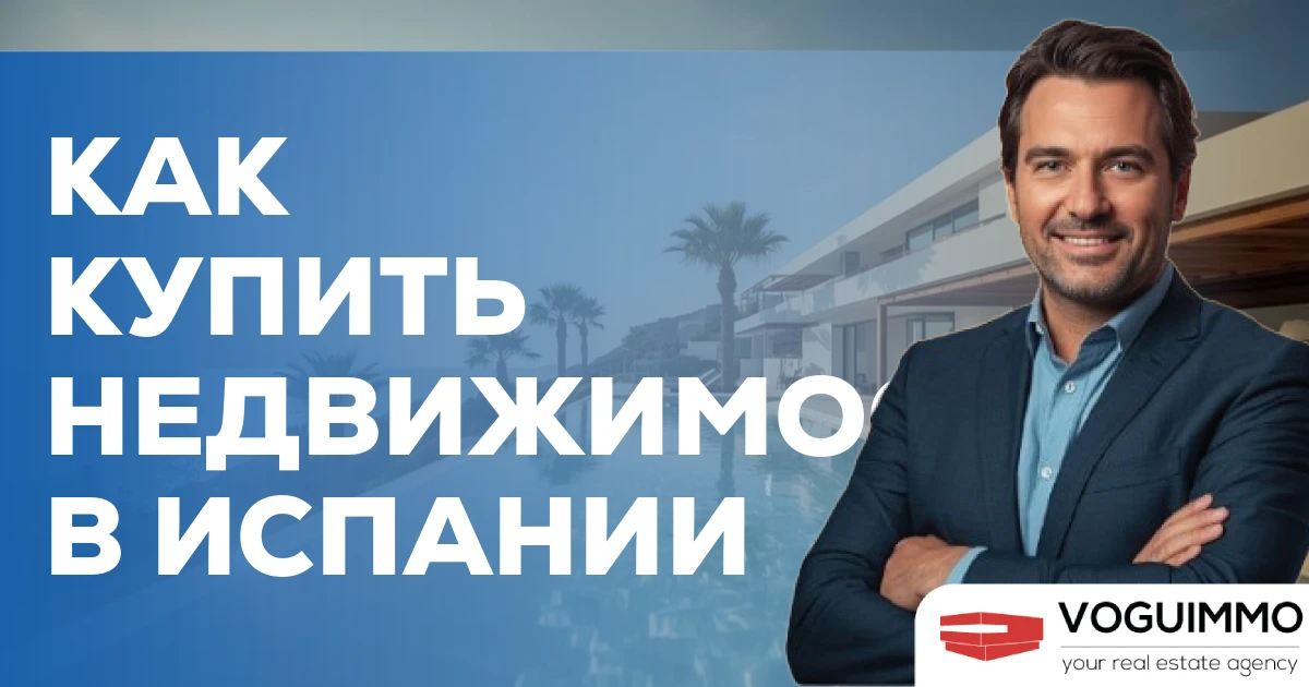 Как купить недвижимость в Испании