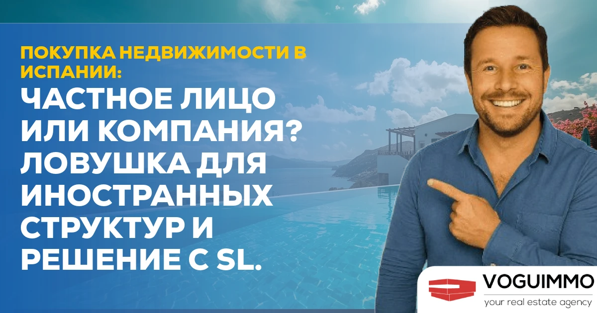 Покупка недвижимости в Испании: частное лицо или компания? (Налоговая ловушка и решение через испанскую SL)