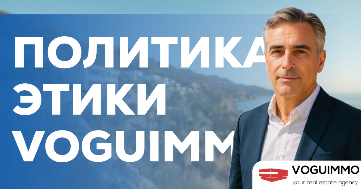 Политика этики VOGUIMMO