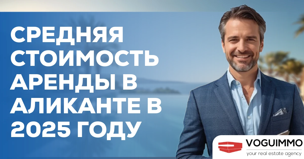 Средняя стоимость аренды в Аликанте в 2025 году