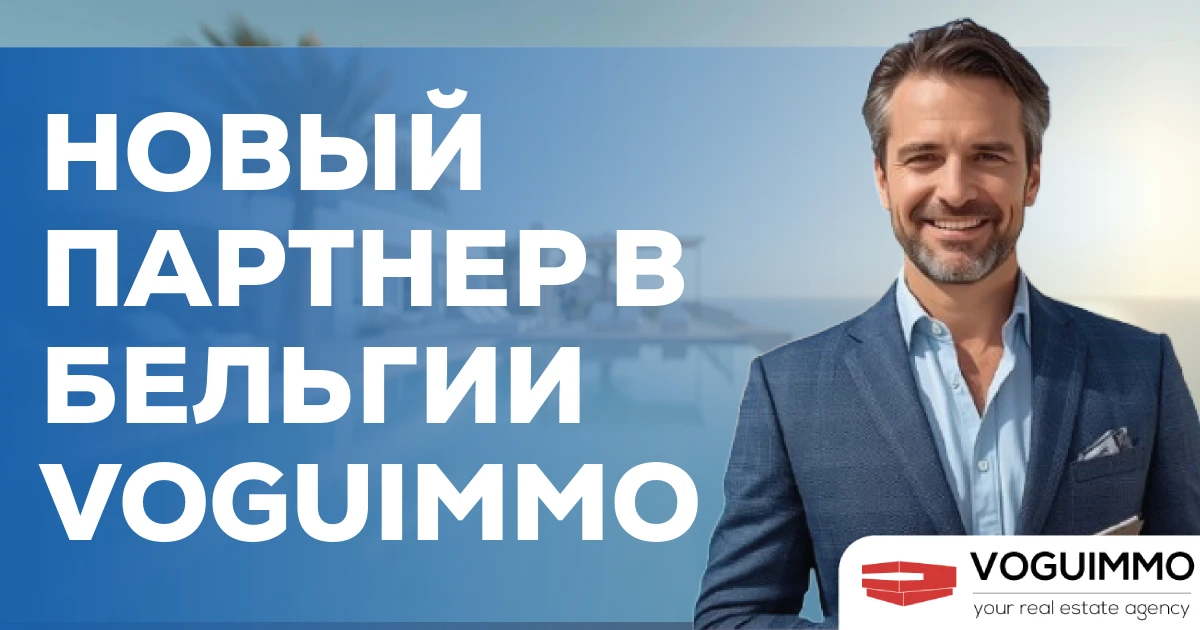 Новый партнер в Бельгии VOGUIMMO