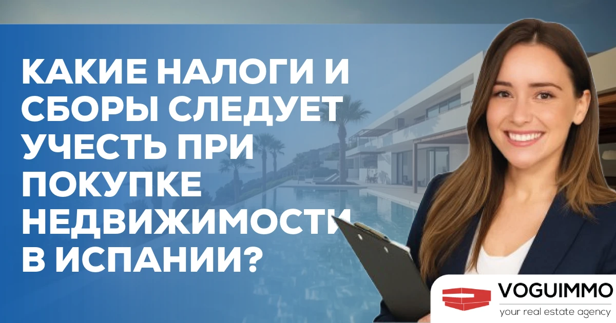 Какие налоги и сборы следует учесть при покупке недвижимости в Испании?