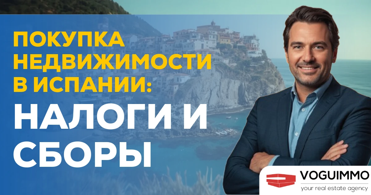 Покупка недвижимости в Испании: налоги и сборы