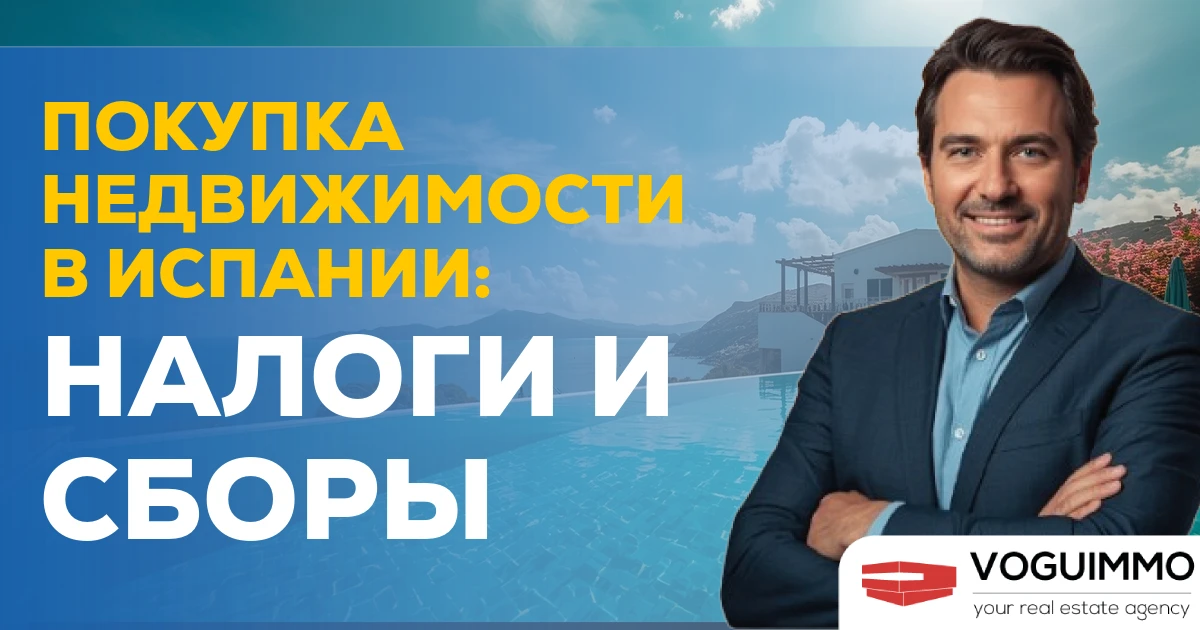 Покупка недвижимости в Испании: налоги и сборы