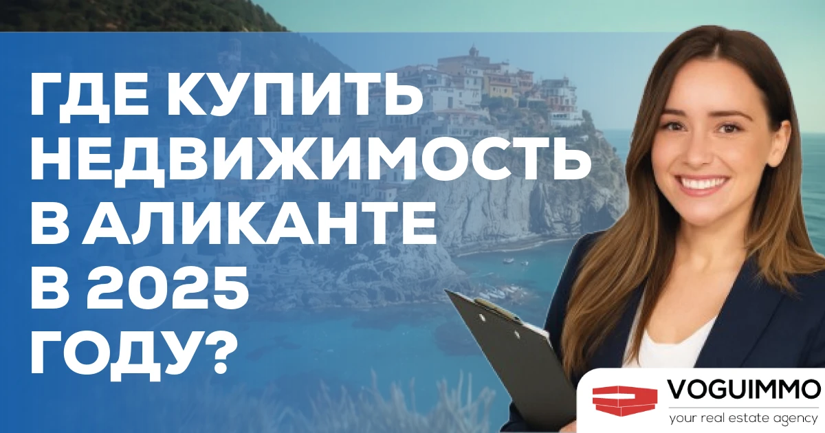 Где купить недвижимость в Аликанте в 2025 году?