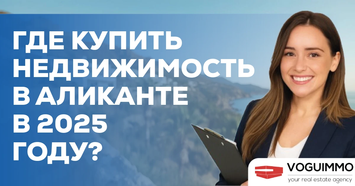 Где купить недвижимость в Аликанте в 2025 году?