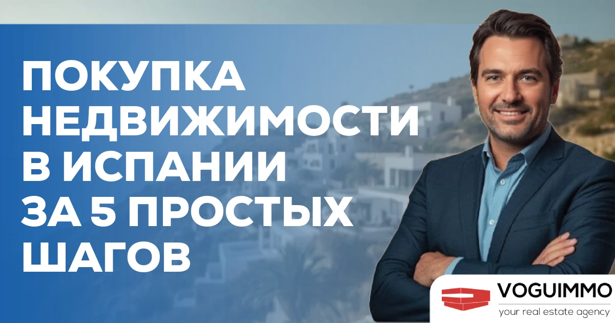 Покупка недвижимости в Испании за 5 простых шагов