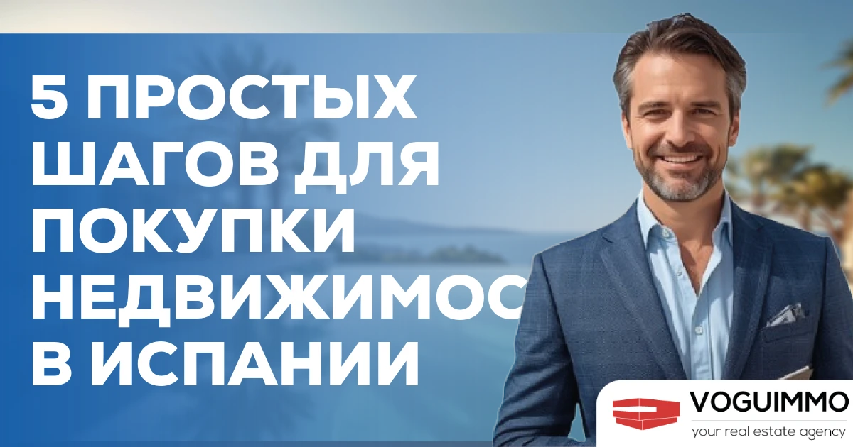 5 простых шагов для покупки недвижимости в Испании