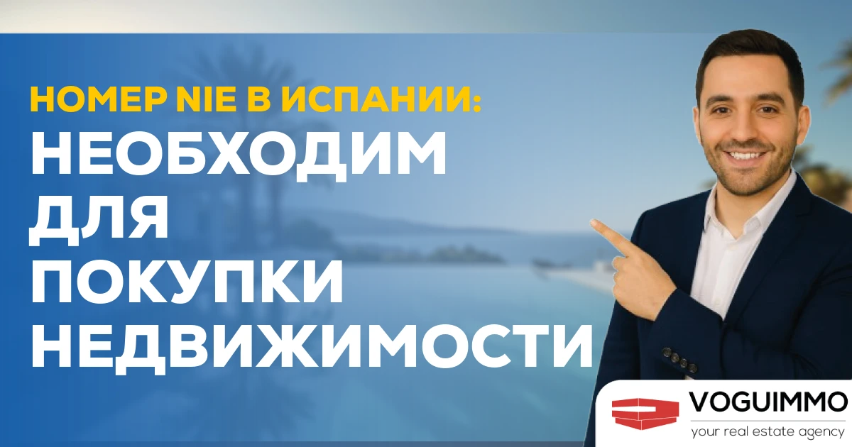 Номер NIE в Испании: необходим для покупки недвижимости