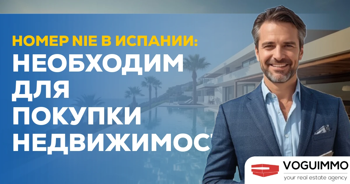 Номер NIE в Испании: необходим для покупки недвижимости