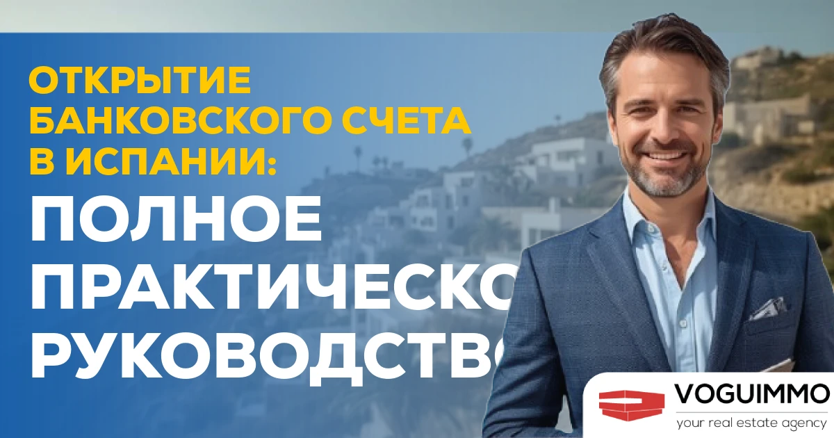 Открытие банковского счета в Испании: полное практическое руководство