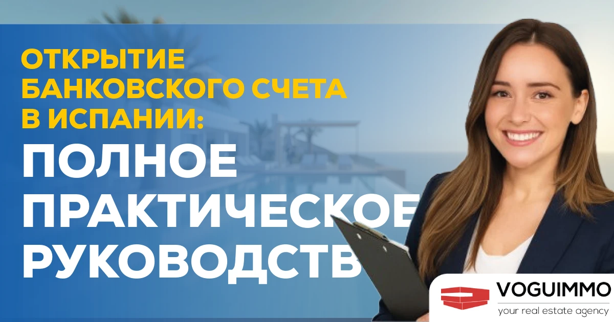 Открытие банковского счета в Испании: полное практическое руководство