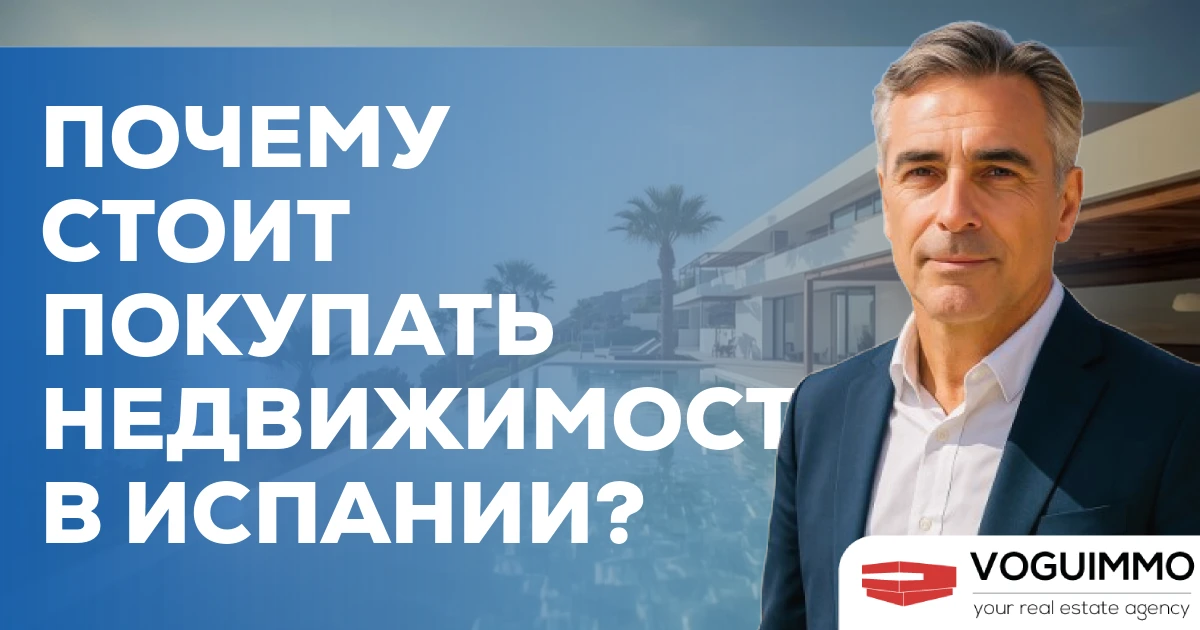 Почему стоит покупать недвижимость в Испании?