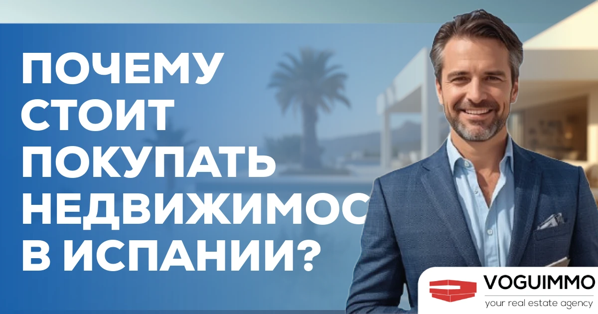 Почему стоит покупать недвижимость в Испании?