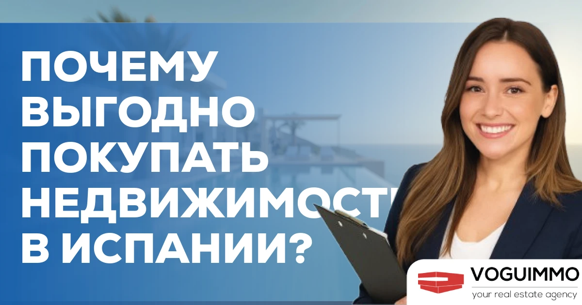 Почему выгодно покупать недвижимость в Испании?