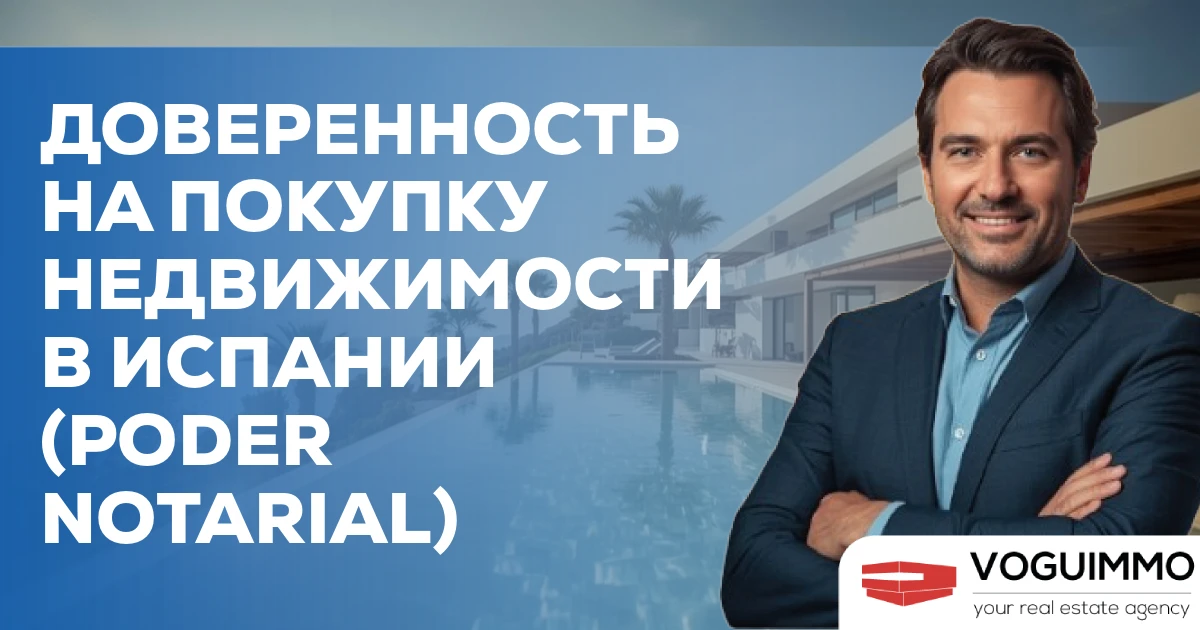 Доверенность на покупку недвижимости в Испании (Poder Notarial)