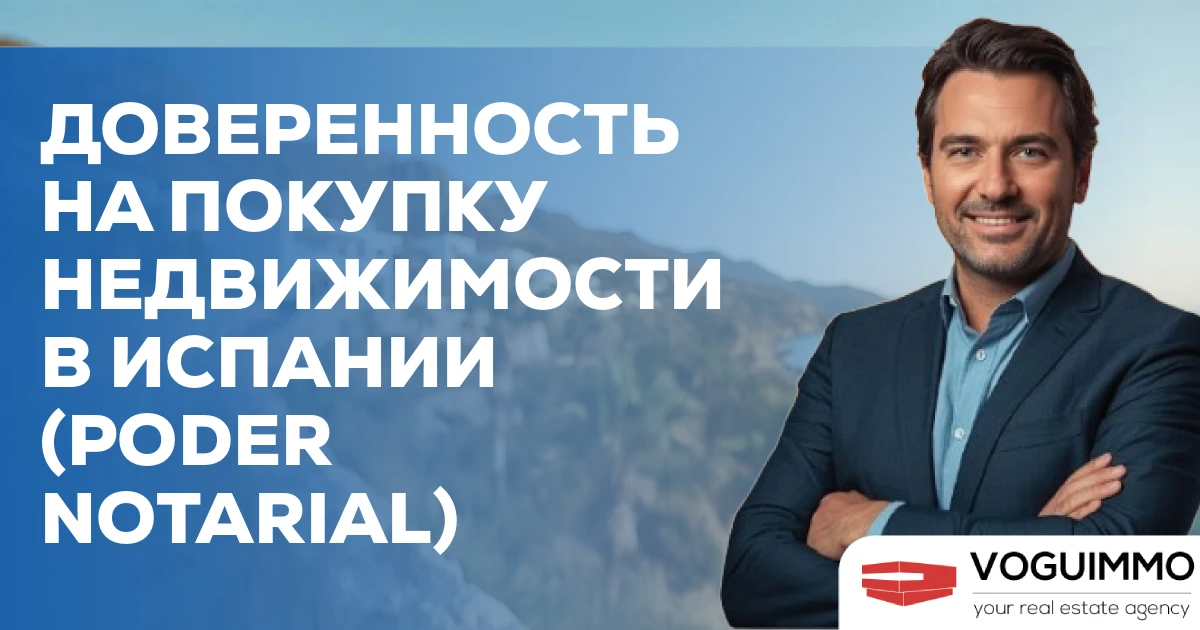 Доверенность на покупку недвижимости в Испании (Poder Notarial)
